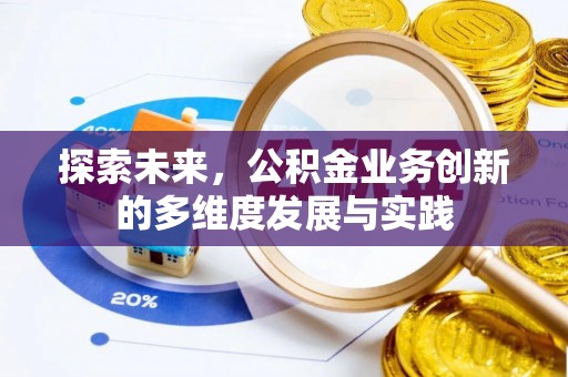 嘉模堂区探索未来，公积金业务创新的多维度发展与实践