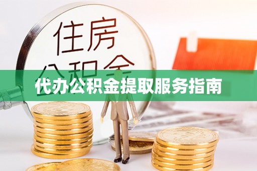 嘉模堂区代办公积金提取服务指南