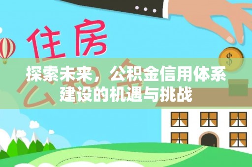 嘉模堂区探索未来，公积金信用体系建设的机遇与挑战