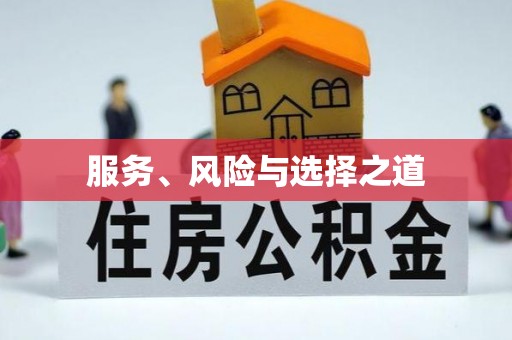 嘉模堂区服务、风险与选择之道