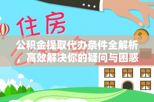 嘉模堂区公积金提取代办条件全解析，高效解决你的疑问与困惑