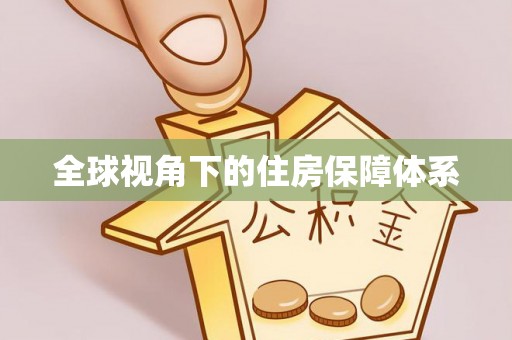 嘉模堂区全球视角下的住房保障体系