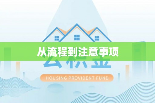 嘉模堂区从流程到注意事项