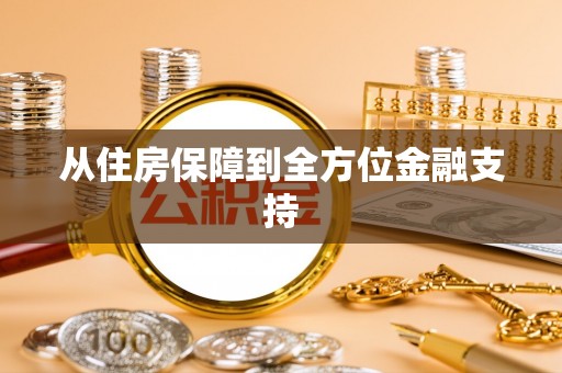 嘉模堂区从住房保障到全方位金融支持