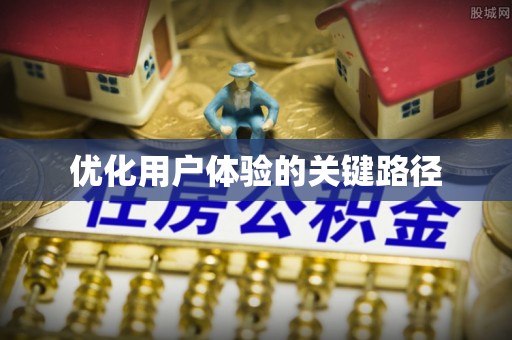 嘉模堂区优化用户体验的关键路径